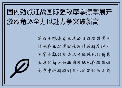 国内劲旅迎战国际强敌摩拳擦掌展开激烈角逐全力以赴力争突破新高