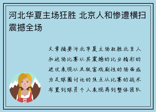 河北华夏主场狂胜 北京人和惨遭横扫震撼全场