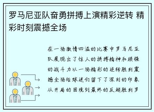 罗马尼亚队奋勇拼搏上演精彩逆转 精彩时刻震撼全场
