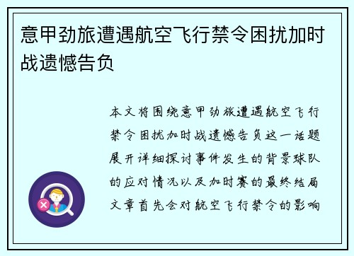 意甲劲旅遭遇航空飞行禁令困扰加时战遗憾告负