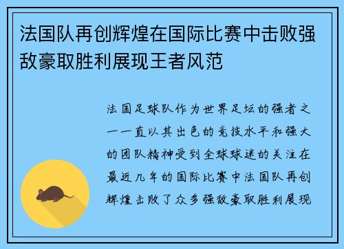 法国队再创辉煌在国际比赛中击败强敌豪取胜利展现王者风范