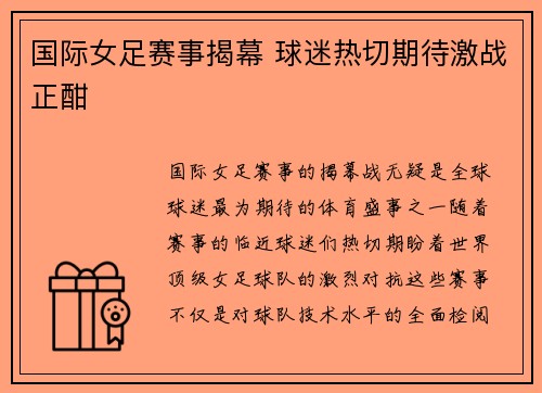 国际女足赛事揭幕 球迷热切期待激战正酣