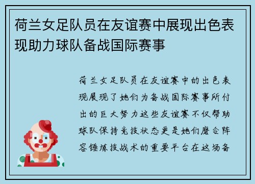荷兰女足队员在友谊赛中展现出色表现助力球队备战国际赛事