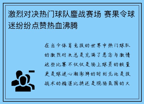 激烈对决热门球队鏖战赛场 赛果令球迷纷纷点赞热血沸腾