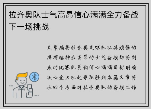 拉齐奥队士气高昂信心满满全力备战下一场挑战