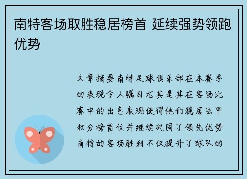 南特客场取胜稳居榜首 延续强势领跑优势