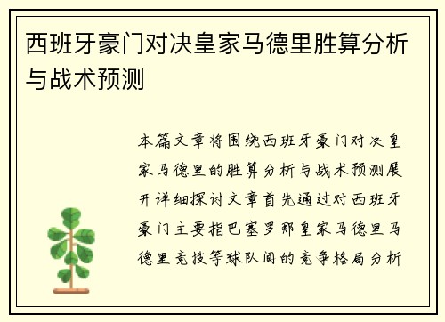 西班牙豪门对决皇家马德里胜算分析与战术预测