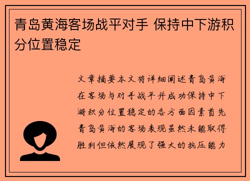 青岛黄海客场战平对手 保持中下游积分位置稳定
