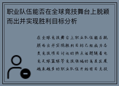 职业队伍能否在全球竞技舞台上脱颖而出并实现胜利目标分析