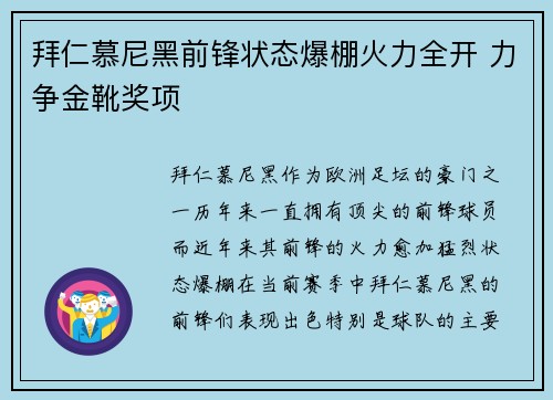 拜仁慕尼黑前锋状态爆棚火力全开 力争金靴奖项