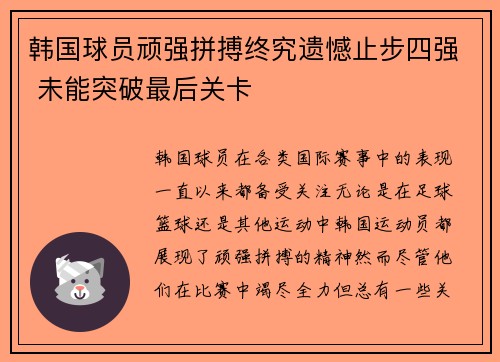 韩国球员顽强拼搏终究遗憾止步四强 未能突破最后关卡