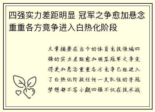 四强实力差距明显 冠军之争愈加悬念重重各方竞争进入白热化阶段