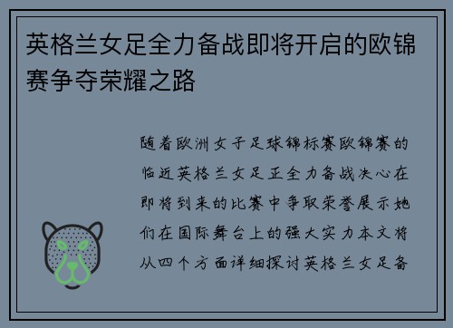 英格兰女足全力备战即将开启的欧锦赛争夺荣耀之路