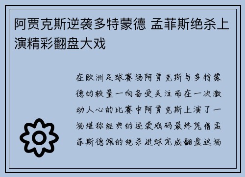 阿贾克斯逆袭多特蒙德 孟菲斯绝杀上演精彩翻盘大戏