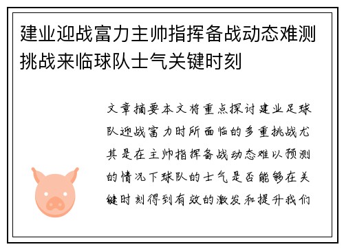 建业迎战富力主帅指挥备战动态难测挑战来临球队士气关键时刻