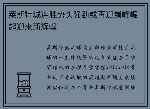 莱斯特城连胜势头强劲或再迎巅峰崛起迎来新辉煌