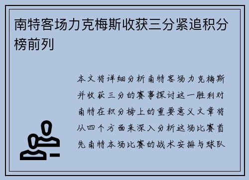 南特客场力克梅斯收获三分紧追积分榜前列