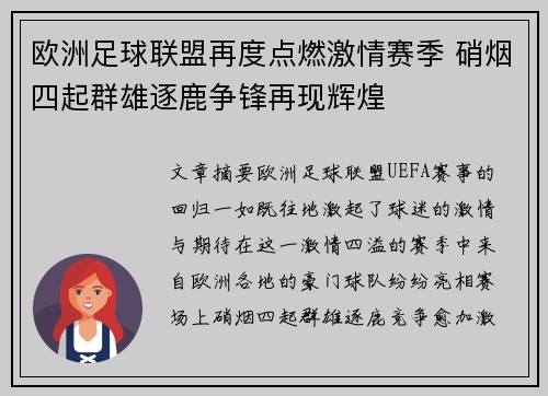 欧洲足球联盟再度点燃激情赛季 硝烟四起群雄逐鹿争锋再现辉煌